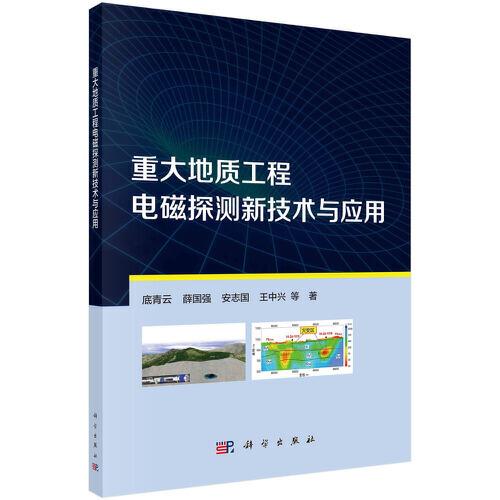 重大地質(zhì)工程電磁探測新技術(shù)與應(yīng)用
