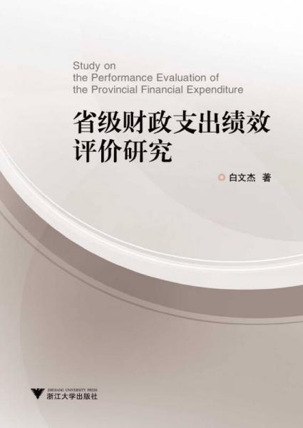 省級財(cái)政支出績效評價研究