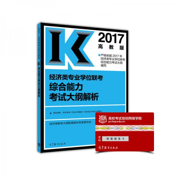 2017经济类专业学位联考综合能力考试大纲解析