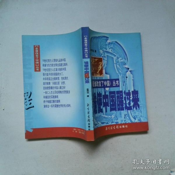 誰使中國醒過來