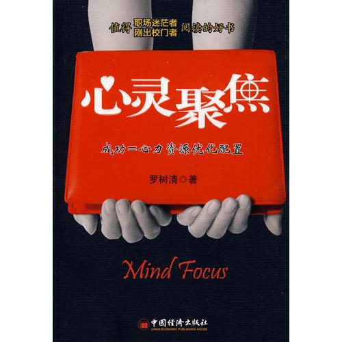心靈聚焦：成功 = 心力資源優(yōu)化配置