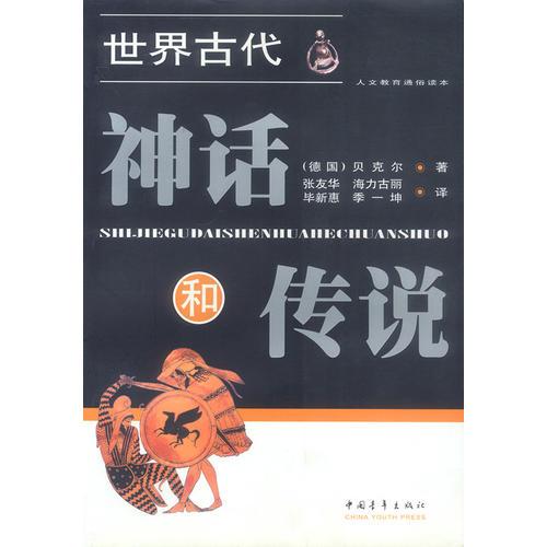 世界古代神話和傳說