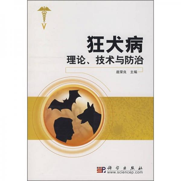 狂犬病理論、技術(shù)與防治