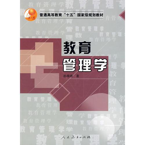 教育管理學(xué)