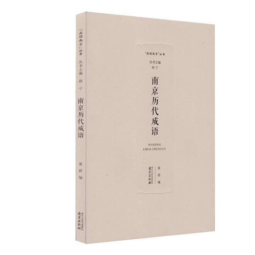 南京歷代成語(yǔ)