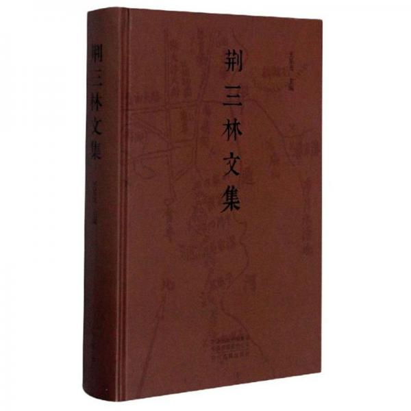 荊三林文集