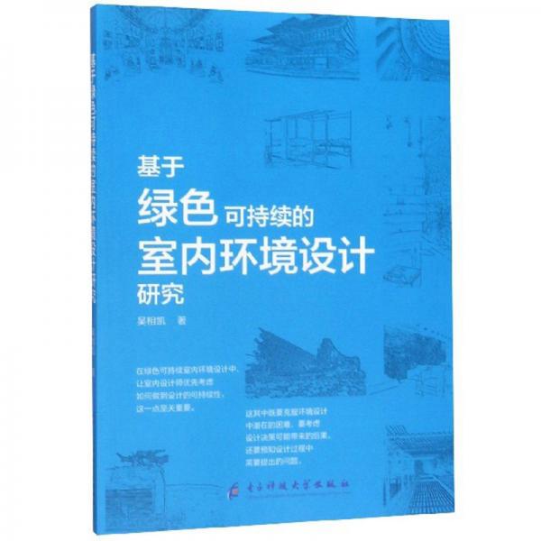 基于綠色可持續(xù)的室內(nèi)環(huán)境設(shè)計(jì)研究