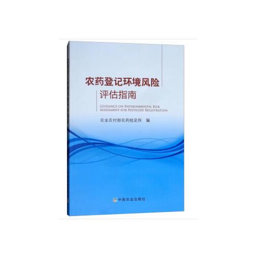 農(nóng)藥登記環(huán)境風(fēng)險評估指南