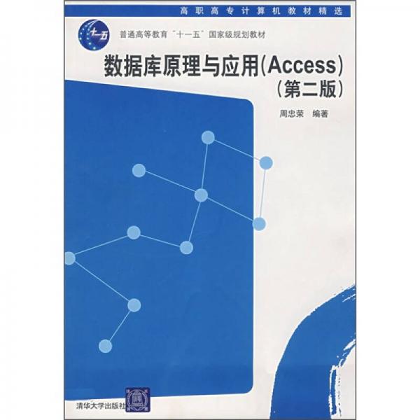 數(shù)據(jù)庫原理與應(yīng)用（Access）（第2版）