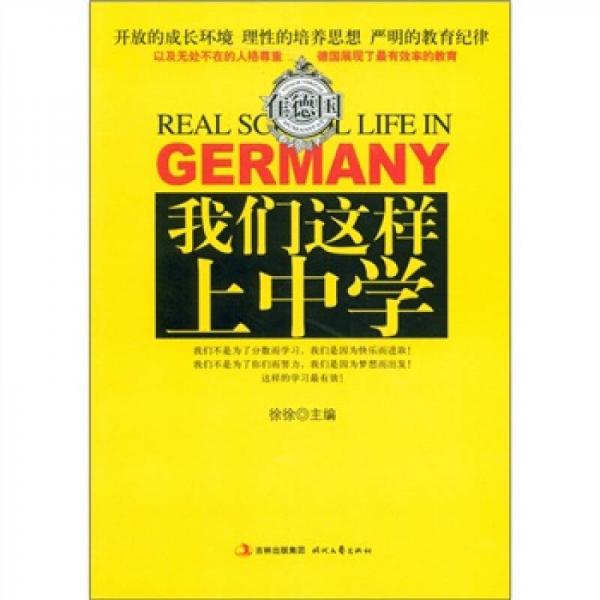 在德國 我們這樣上中學