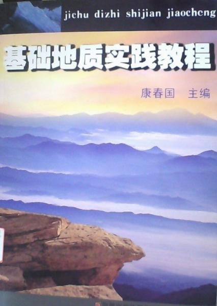 基礎(chǔ)地質(zhì)實(shí)踐教程