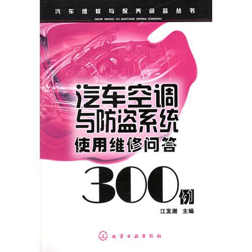 汽車空調(diào)與防盜系統(tǒng)使用維修問答300例