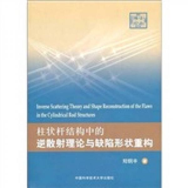 柱狀桿結(jié)構(gòu)中的逆散射理論與缺陷形狀重構(gòu)