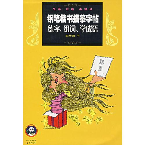 钢笔楷书描摹字帖：练字、组词、学成语