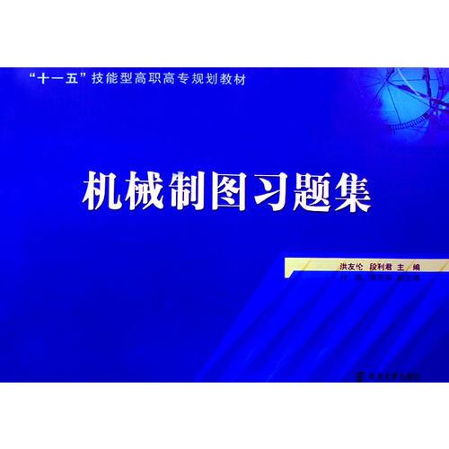 机械制图习题集