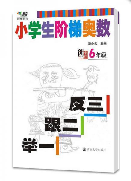 小学生阶梯奥数：举一跟二反三（六年级 创新版）