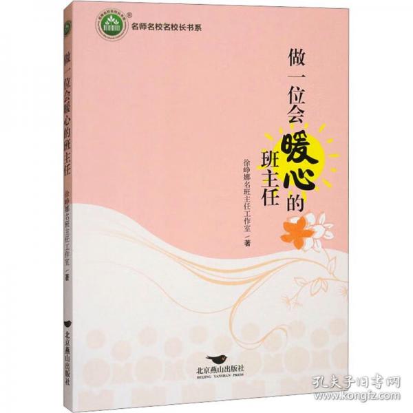 做一位會(huì)暖心的班主任/名師名校名校長(zhǎng)書系