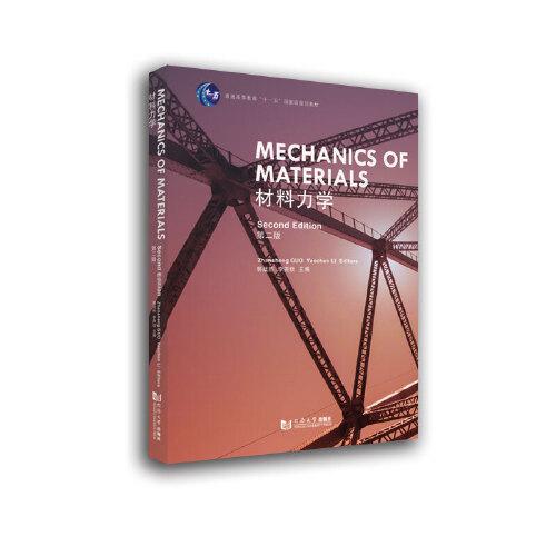 材料力學（第二版）（英文版）（Mechanics of Materials）