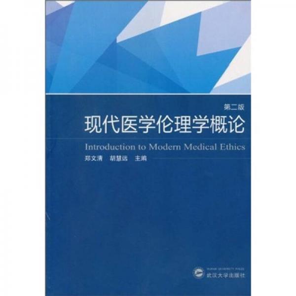 現(xiàn)代醫(yī)學(xué)倫理學(xué)概論（第2版）