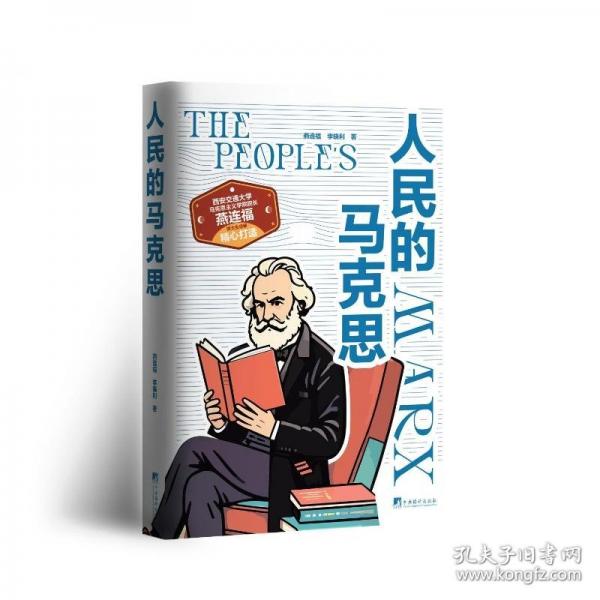 人民的馬克思 西安交通大學(xué)馬克思主義學(xué)院院長(zhǎng)、博士生導(dǎo)師燕連福精心打造