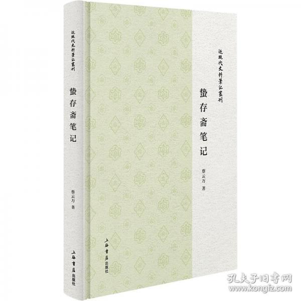 蟄存齋筆記