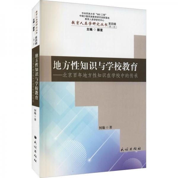 地方性知识与学校教育:北京百年地方性知识在学校中的传承