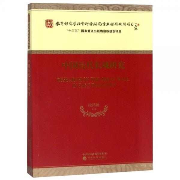 中國歷代長城研究 
