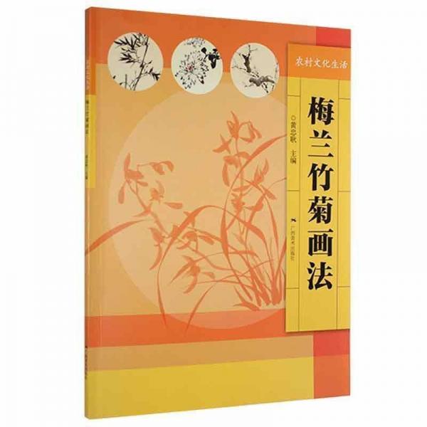 農(nóng)村文化生活·梅蘭竹菊畫法