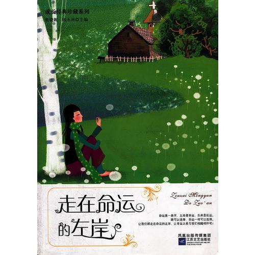 走在命運(yùn)的左岸/成長經(jīng)典珍藏系列