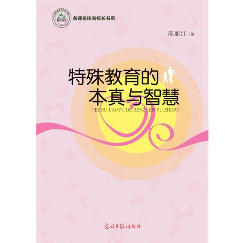 特殊教育的本真與智慧