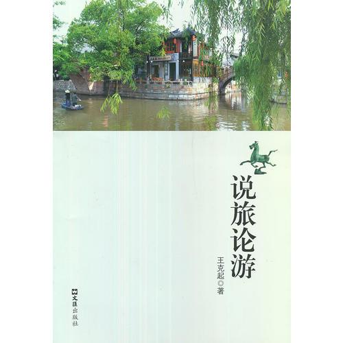 說(shuō)旅論游