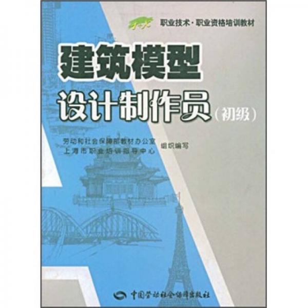 職業(yè)技術(shù)·職業(yè)資格培訓(xùn)教材：建筑模型設(shè)計(jì)制作員（初級(jí)）