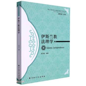 伊斯兰教法理学/历代伊斯兰教经典学术文库