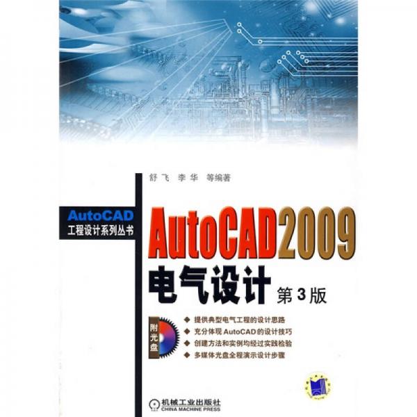 AutoCAD2009电气设计（第3版）
