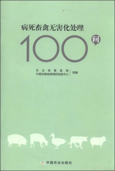 病死畜禽无害化处理100问