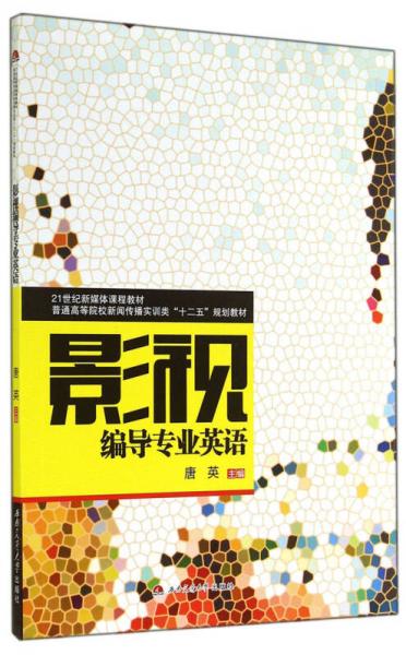 影視編導(dǎo)專(zhuān)業(yè)英語(yǔ)/普通高等院校新聞傳播實(shí)訓(xùn)類(lèi)“十二五”規(guī)劃教材·21世紀(jì)新媒體課程教材