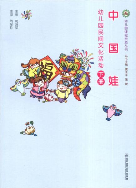 幼兒園課程資源叢書·中國娃：幼兒園民間文化活動（下）