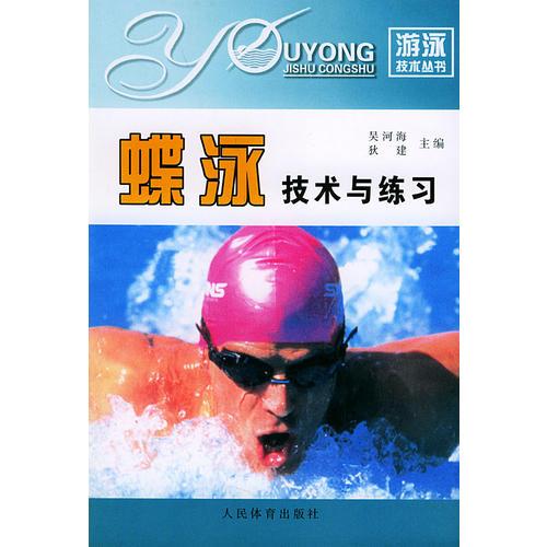蝶泳技术与练习——游泳技术丛书