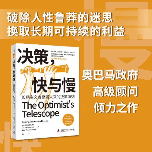 決策，快與慢：長(zhǎng)期主義者贏得未來的決策法則