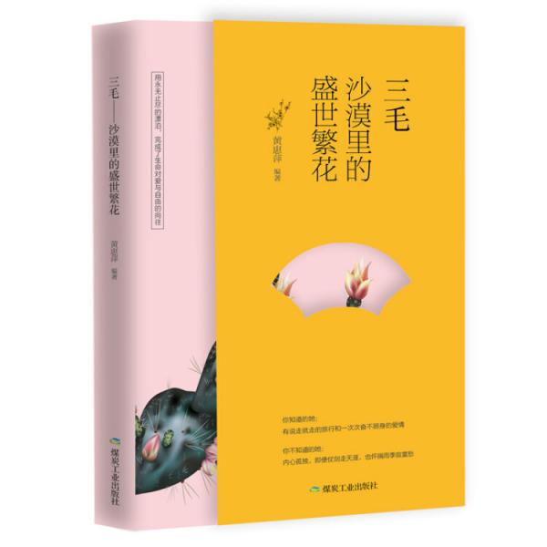 三毛：沙漠里的盛世繁花