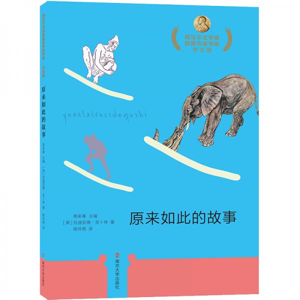 原來(lái)如此的故事/諾貝爾文學(xué)獎(jiǎng)獲獎(jiǎng)作家書(shū)系：學(xué)生版