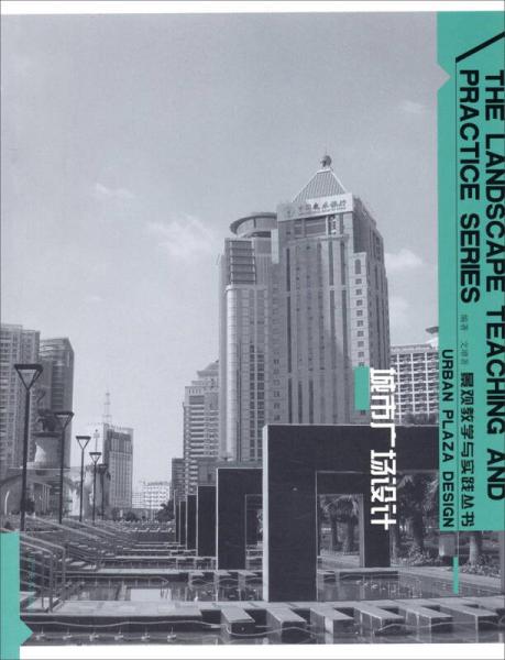 景观教学与实践丛书：城市广场设计