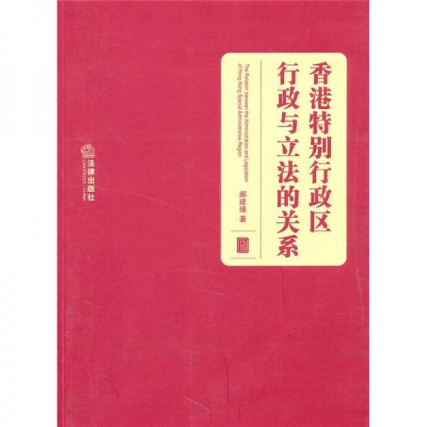 香港特別行政區(qū)行政區(qū)與立法的關(guān)系