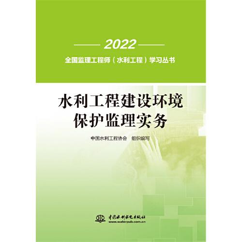 《水利工程建设环境保护监理实务》（全国监理工程师（水利工程）学习丛书）