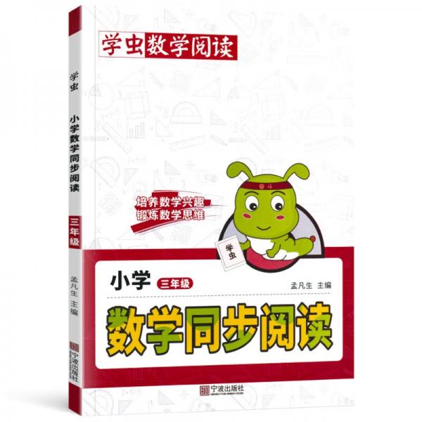 學(xué)蟲數(shù)學(xué)同步閱讀三年級(jí)全一冊數(shù)學(xué)閱讀課外書通用版學(xué)習(xí)方法專項(xiàng)訓(xùn)練數(shù)學(xué)文化趣味閱讀精粹繪本