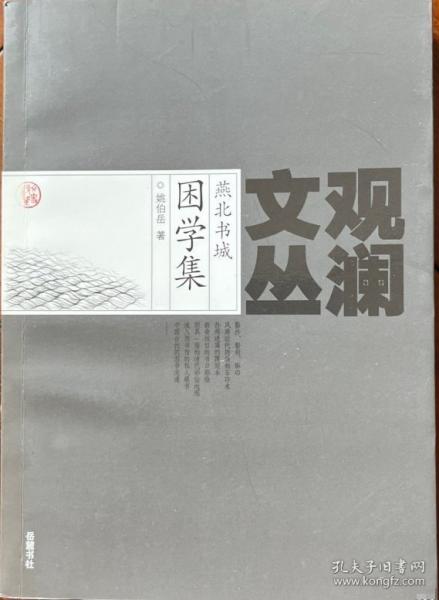 燕北書城困學集