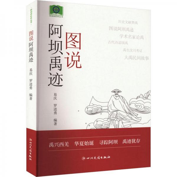圖說(shuō)阿壩禹跡