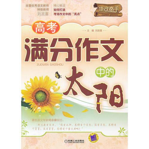 高考滿分作文中的太陽——全國優(yōu)秀語文教師/特級教師劉言喜精心解讀如何打造考場作文中的“亮點”