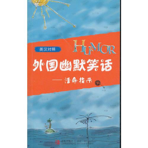 外国幽默笑话——活命指示