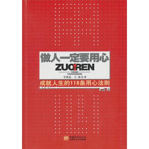 做人一定要用心：成就人生的118條用心法則